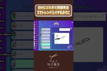 【#ストグラ】BMCコラボでの問題発言が話題となりTwitterでトレンド入りするくまのふでこ【ガーティックフォン/ぺんこ/赤ちゃんキャップ/にしのん/星唄サウ汰/うさぎさん】#shorts