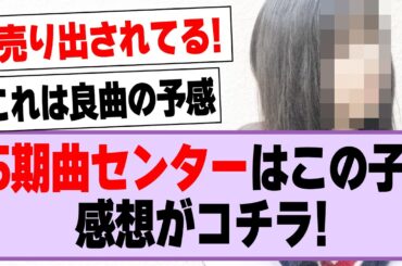 5期生曲『「じゃあね」が切ない』、センターはこの子！【乃木坂46・乃木坂工事中・五百城茉央】