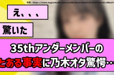 【ガチ？】35thアンダーメンバーのとある事実に乃木オタ驚愕【乃木坂46】【反応集】【まとめ動画】【のぎ動画】