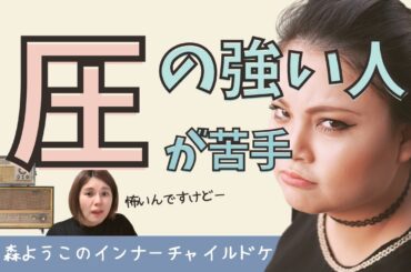 #238　【重要】圧の強い人が苦手な人へ！