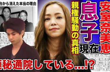 【衝撃】安室奈美恵の息子・安室温大の現在の職業がやばい！！平成の歌姫が突如表舞台から消えた本当の理由…元夫・SAMとの壮絶な親権争いに驚きを隠せない…！！