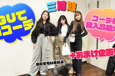 【爆買い】三姉妹でGU大量購入したので紹介します！