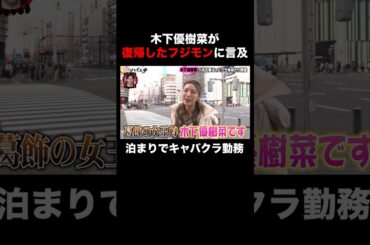 木下優樹菜 フジモン復帰の日に…｜#愛のハイエナ シーズン2 #ABEMA で無料配信中！ #ニューヨーク #さらば青春の光 #shorts