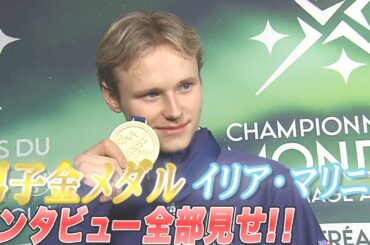 【世界フィギュア2024】男子優勝　イリア・マリニン選手 インタビュー全部見せ！