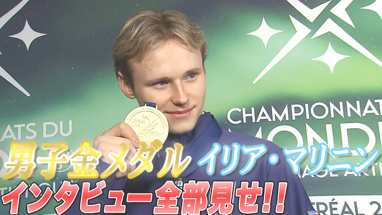 【世界フィギュア2024】男子優勝 イリア・マリニン選手 インタビュー全部見せ! 【世界フィギュア2024】男子優勝 イリア・マリニン選手 インタビュー全部見せ!