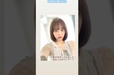 日向坂46 濱岸ひより ボブひよたん♪ 髪を切ってみました！ 2024年4月1日