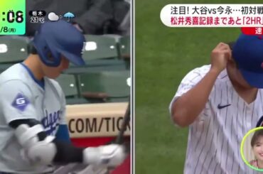 注目!大谷vs今永･･･初対戦!松井秀喜記録まであと「2HR」『DayDay.』2024年4月8日【HD】