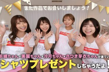 \ 情報解禁 // 【180°VR動画】KMPVR大作解禁告知！！浜崎ちゃん 美園ちゃん 沙月ちゃんさつき芽衣ちゃんが着ているTシャツプレゼントしちゃうだよ！！