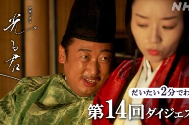 【第14回】「異常中の異常！」藤原道隆(井浦新)が摂政となり前例のない身内びいきが始まる | 大河ドラマ「光る君へ」| 2分ダイジェスト | NHK