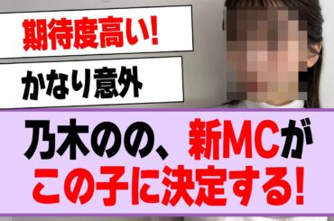 乃木坂46の「の」、新MCがこの子に決定する！【乃木坂46・乃木坂工事中・菅原咲月】