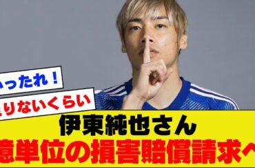 【朗報!!!!】伊東純也さん、ついに億単位の損害賠償請求に動きだす！！！【アジアカップ】