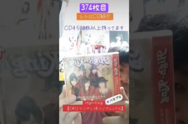 CD大好き芸人374-High-Kingさん編-