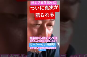 麻央さんは、詐欺治療で命を…..。詐欺商法は癌治療だった。最初から正規の癌治療してない麻央ちゃん。悲しい！ #東谷和義 #市川海老蔵 #ガーシー  #命より恩　#小林麻央  #癌治療 #発言