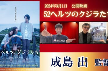 大ヒット映画「５２ヘルツのクジラたち」成島出監督、急遽ご出演！