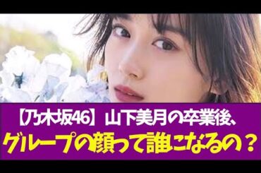 【乃木坂46】山下美月の卒業後、グループの顔って誰になるの？