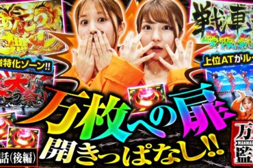 【パチスロガールズ＆パンツァー 最終章】最強特化ゾーンあんこう無双は破壊力抜群!上位ATがループする大あんこう祭り発生で万枚は目前…!?【万枚監獄　第9話 後編】実戦店舗：プレイランドキャッスル上社店