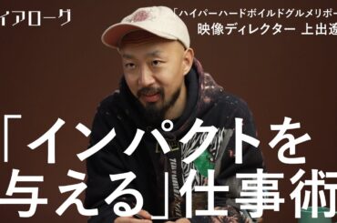 「成功例を真似する仕事は、滅びへの道」伝説番組の生みの親、衝撃作を連発する「思考」を語る（上出遼平／ハイパーハードボイルドグルメリポート／家、ついて行ってイイですか？／ドキュメンタリー／Trail）