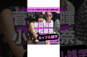 【菅田将暉&小松菜奈】二人の仲良しラブラブ秘話…♡#shorts