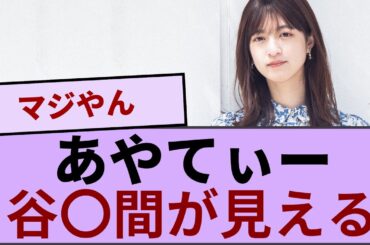 吉田綾乃クリスティーさん、πの始まりが見える！！！【坂道オタ反応集】【乃木坂46 2chまとめ】#井上和 #吉田綾乃クリスティー