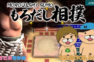 【生配信】かずとみもがみはもろだしを恐れない。だって・・・【もろだし相撲】