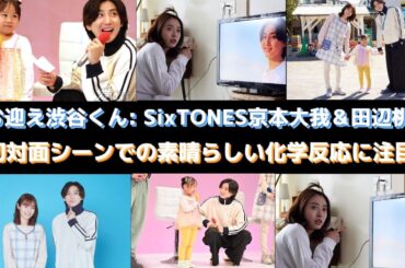 お迎え渋谷くん: SixTONES京本大我＆田辺桃子、初対面シーンでの素晴らしい化学反応に注目！