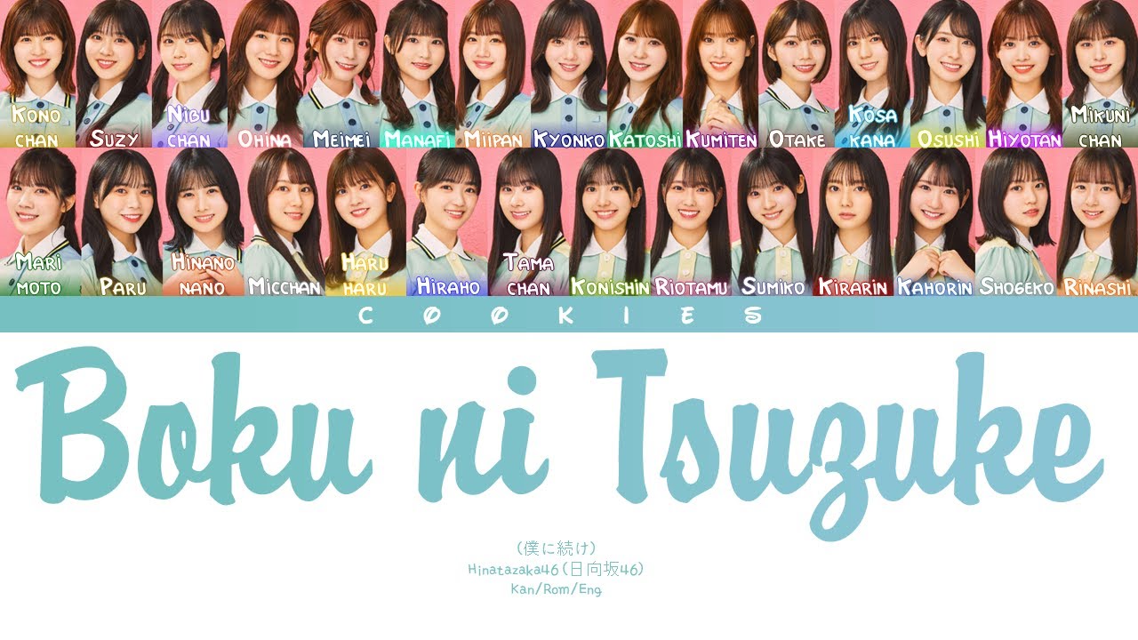 Hinatazaka46 (日向坂46) – Boku ni Tsuzuke (僕に続け) (Kan/Rom/Eng Color Coded Lyrics) Hinatazaka46 (日向坂46) - Boku ni Tsuzuke (僕に続け) (Kan/Rom/Eng Color Coded Lyrics)
