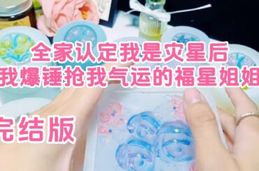 完结——姐姐把沸腾的热汤泼在我了的身上。我妈却护着姐姐，骂我死丫头。只因我出生时，爸爸出了车祸。全家