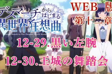 361　362　WEB版【朗読】　デスマーチからはじまる異世界狂想曲　第十二章　12-29.黒い左腕　12-30.王城の舞踏会　WEB原作よりおたのしみください。