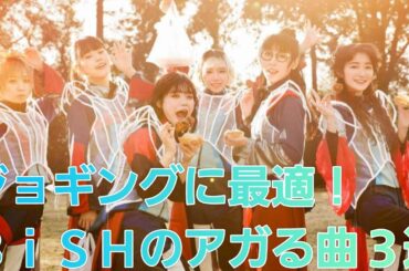 【BiSH】ジョギングしながら聞くならこれ！BiSHのアガる曲３選！