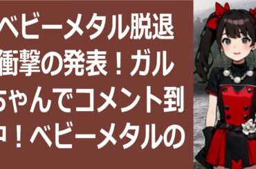ベビーメタル脱退衝撃の発表！ガルちゃんでコメント到中！ベビーメタルの脱退… 海外の反応 169