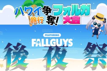 【#Fallguys】ハワイ争奪戦後夜祭🎆w/星影ラピス、禰好亭めてお、白鳥怜奈、ただのれゐ、キョンシーのCiちゃん、ユキミお姉ちゃん、菫崎リン、春歌みこと、音羽ララ、魔ノ姫こあく【三拍ユッコ】