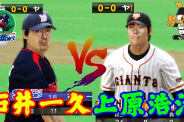 【上原浩治 Koji Uehara🆚石井一久 Kazuhisa Ishii | 読売ジャイアンツ🆚東京ヤクルトスワローズ】#上原浩治 #石井一久 #uehara #Ishii