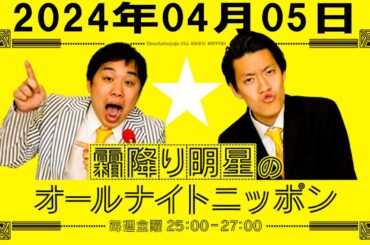 霜降り明星のオールナイトニッポン 2024年04月05日