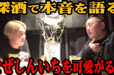 【本音】酒が進んだ深夜にそれぞれの苦悩と本音が飛び出す。けいちょんはなぜお見送り芸人しんいちをこんなに可愛がるのか？【お見送り芸人しんいち】