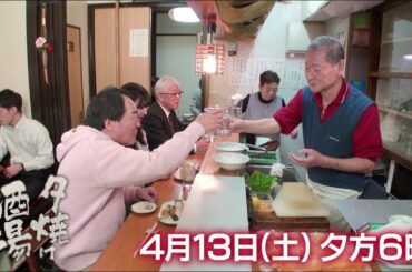 4/13(土)夕方6時「夕焼け酒場」料理一筋65年のご主人が作る絶品料理に舌鼓！墨田区本所吾妻橋「四季の味 みず穂」