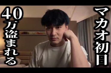 加藤純一、マカオ初日で４０万円盗まれる【2024/04/02】