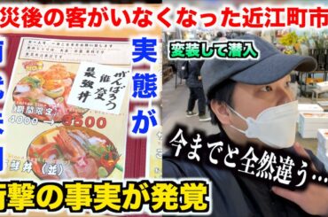 【マジかよ】震災後の客がいなくなった近江町市場に変装して潜入したら事態が想像を超えて深刻だったんだけど。。。