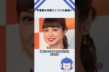 平愛梨が旦那にしていた勘違い