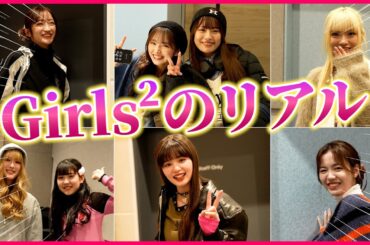 【私服】Girls²抜き打ちファッションチェック！！