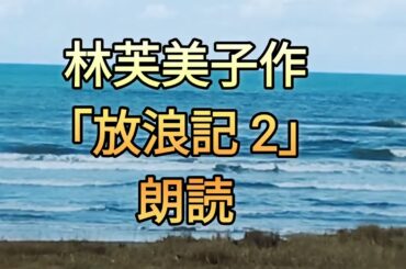 林芙美子作【放浪記 2】朗読