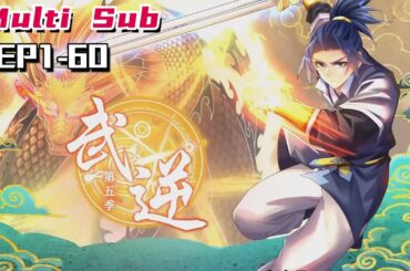 🔔🔔🔔武逆 第五季  | Wu Ni  S5 EP1-60 Multi Sub 1080P