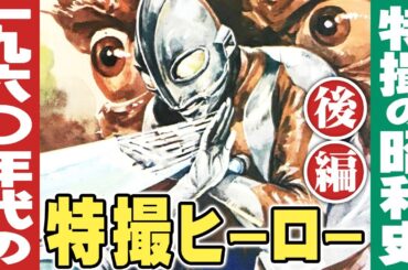 1960年代の特撮ヒーロー【後編】/ 特撮の昭和史