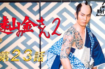 遠山の金さん２（1979）　第23話[公式]