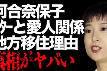河合奈保子とジャッキー・チェンとベッドで愛し合った日々…松田聖子との衝撃の関係に言葉を失う…「けんかをやめて」でも有名なアイドルが地方移住した理由に驚きを隠せない…