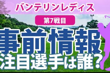バンテリンレディス 見どころ 阿部未悠 佐久間朱莉 竹田麗央 鶴岡果恋 天本ハルカ 岩井明愛