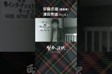 【賢者の選択FUSION】安藤忠雄（建築家）×澤田秀雄（H.I.S.）（前編）　＃賢者の選択 #安藤忠雄 #澤田秀雄 #唐橋ユミ #shorts