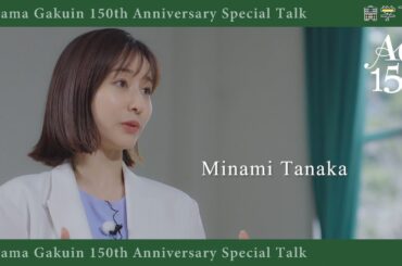 青山学院創立１５０周年記念　スペシャルトークダイジェスト　田中みな実
