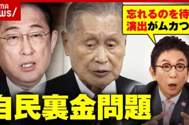 【裏金処分】自民"怒りの暗闘"舞台裏「国民が忘れるのを待っている」古舘伊知郎がメッタ斬り｜ABEMA的ニュースショー