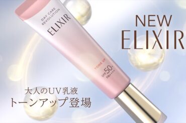 エリクシール デーケアレボリューション UV乳液｜プロダクトムービー 20秒｜資生堂