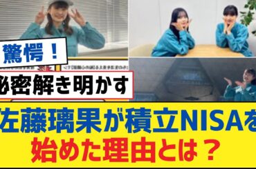 【乃木坂46】佐藤璃果が積立NISAを始めた理由とは？【乃木坂工事中・乃木坂スター誕生・乃木坂配信中】
